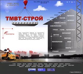 сайт-визитка компании ТМВТ-Строй - сайт создан студией ВебАвтор